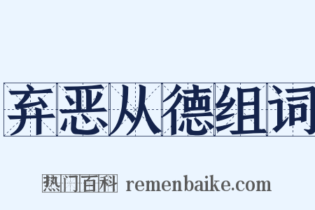 弃恶从德组词是什么意思的图片